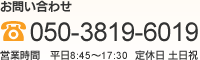 お問い合わせ 050-3819-6019