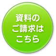 資料のご請求はこちら